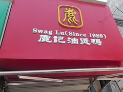 -鹿记油烫鸭(大坝头店)