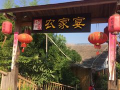 -老字号农家宴