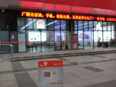 -中国联通(常州市钟楼区荷花池街道万福桥自有营业厅)