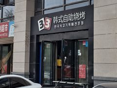 -33韩式自助烧烤(环城南路店)