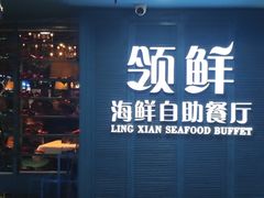 -领鲜活海鲜榴莲自助火锅(东门店)