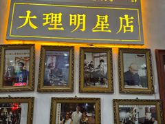 -大理.老字号渝记酸萝卜乌鱼(古城总店)