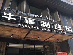 -牛事制造局牛肉火锅(莲岳路店)