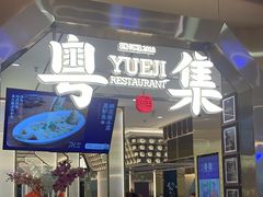 -粤集·手工粤菜(皇庭广场店)