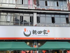-德四家·云南傣味烧烤品牌(和谐店)
