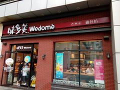门面-味多美(江桥万达店)