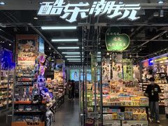 -酷乐潮玩(荟聚中心店)
