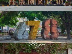 -伦教678文化街