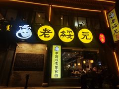 -老绥元烧麦·家常菜(大召店)