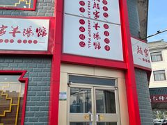 -教师之家赵家羊汤馆(东青龙街店)