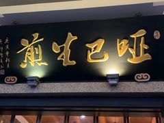 -哑巴生煎(临顿路店)