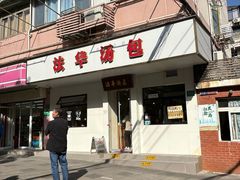 -法华汤包馆(法华镇路店)
