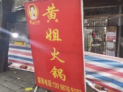 门面-渝味黄姐火锅(黄泥村店)