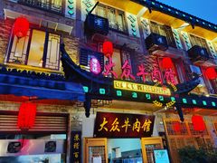 -大众跷脚牛肉馆·非遗传承单位(峨眉山店)