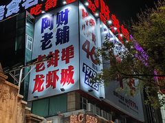 -阿财老铺·老蚌埠龙虾城(华夏总店)