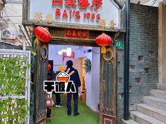 -白家餐厅(徐家汇店)