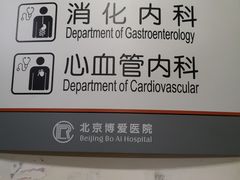 住院部-北京博爱医院