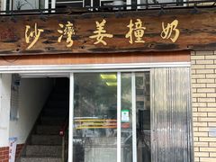 -沙湾姜撞奶甜品店(昌岗中路店)