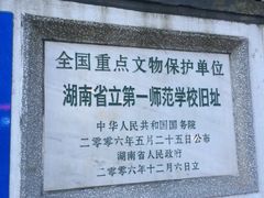 -湖南省立第一师范学校旧址