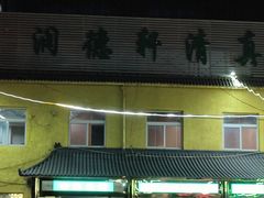 -润德轩清真菜馆(宏大路店)