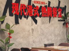 -孖记茶档·热腾茶餐(江南西plus店)