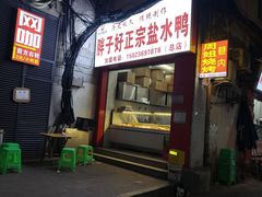 -胖子好盐水鸭(总店)