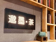 -邈墨茶馆(凤起路店)