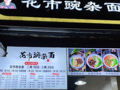 门面-花市豌杂面(民生路店)