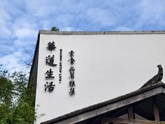 -华道钰善阁