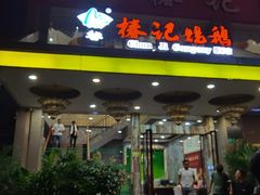 门面-椿记烧鹅(叠彩店)