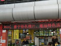 -江记普宁肠粉(国贸店)