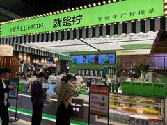 -Yes Lemon就是柠·手打柠檬茶(苏州中心一店)
