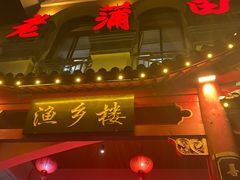 门面-老蒲田·渔乡楼