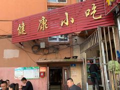 门面-健康小吃