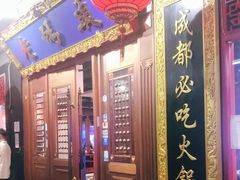 门面-成都老码头火锅(旺角店)