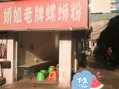 门面-娇姐老牌螺蛳粉(雅儒路店)