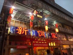门面-新侗家食府(蟠桃宫店)