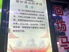 -回坊马二饺子馆