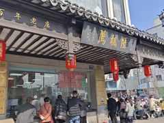 -陆稿荐观前街店