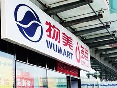 -物美超市(通州梨园店)