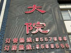 -咱家大院海鲜家常菜