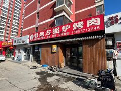 -老地方泥炉烤肉(总店)