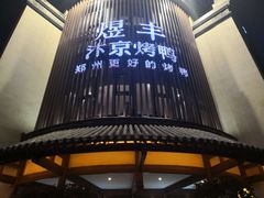 -煜丰汴京烤鸭(福彩路店)