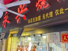 -永兴烧腊