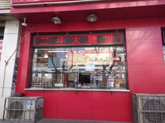 -二斗栗子(黄河道店)