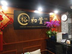 -裕和堂中医推拿艾灸(太古汇臻品店)