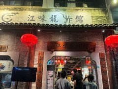 -江味龙虾馆·裸蓝龙虾(南山店)