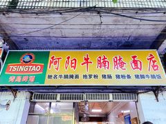 门面-阿阳牛腩腌面店