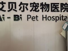 -艾贝尔宠物医院 ·中兽医·宠保定点(北门桥店)