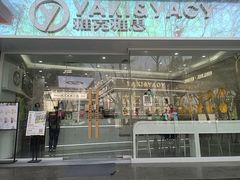 门面-雅克雅思(大厂鑫乐广场店)